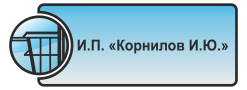 И.П. Корнилов И.Ю.